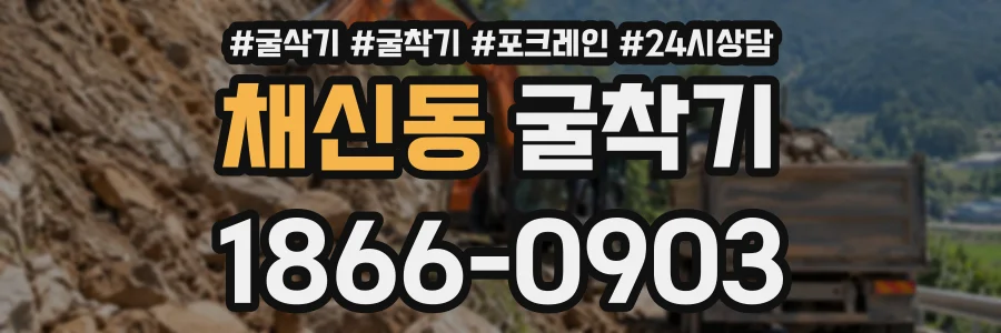 채신동 굴착기 상담 전화 1866-0903