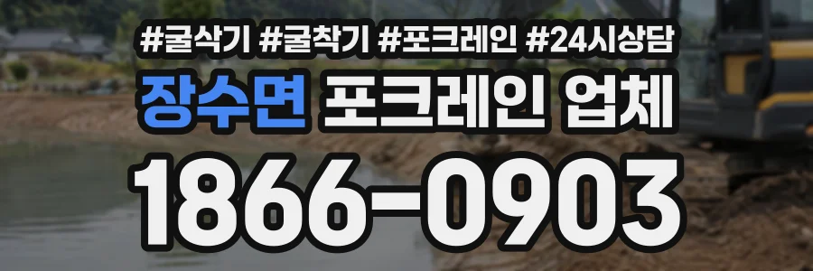 장수면 포크레인업체 상담 전화 1866-0903