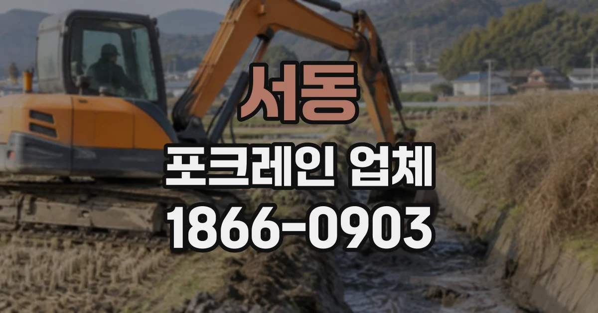서동 포크레인업체