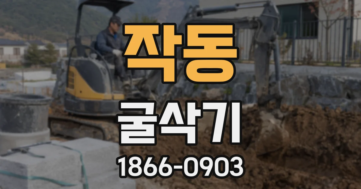 작동 굴삭기