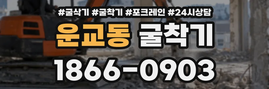 운교동 굴착기 상담 전화 1866-0903