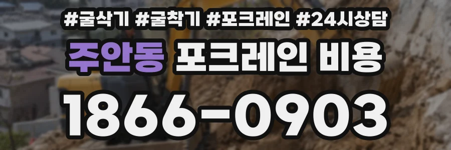 주안동 포크레인 비용