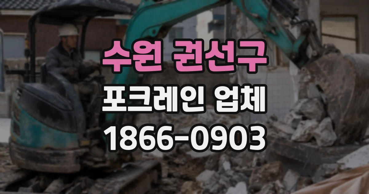 수원 권선구 포크레인 업체