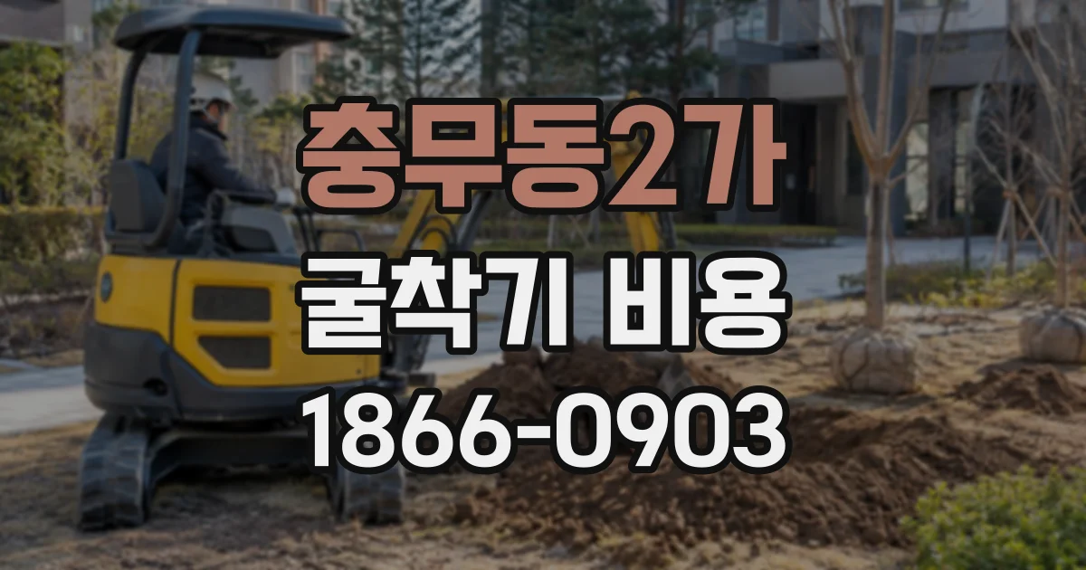 충무동2가 굴착기비용