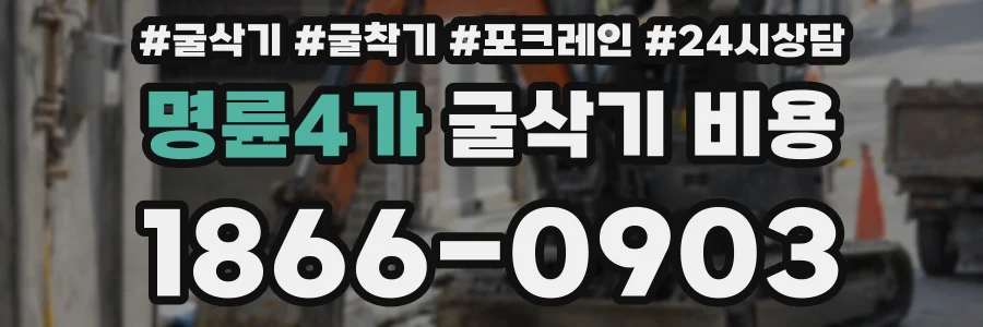 명륜4가 굴삭기 비용