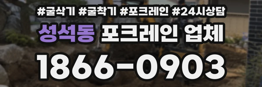 성석동 포크레인 업체