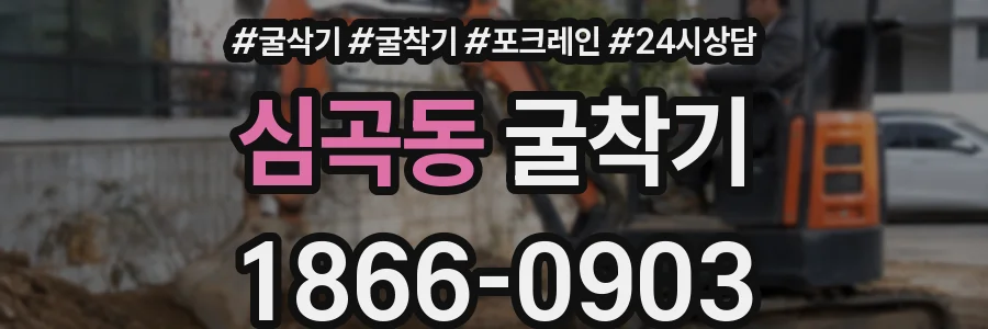 심곡동 굴착기