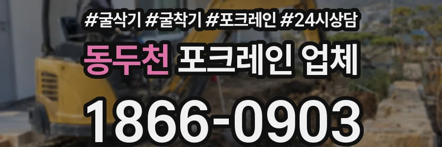 동두천 포크레인 업체