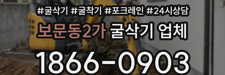 보문동2가 굴삭기 업체