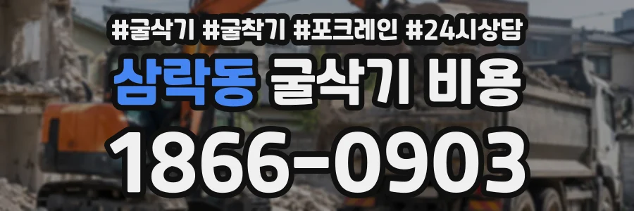 삼락동 굴삭기비용 상담 전화 1866-0903