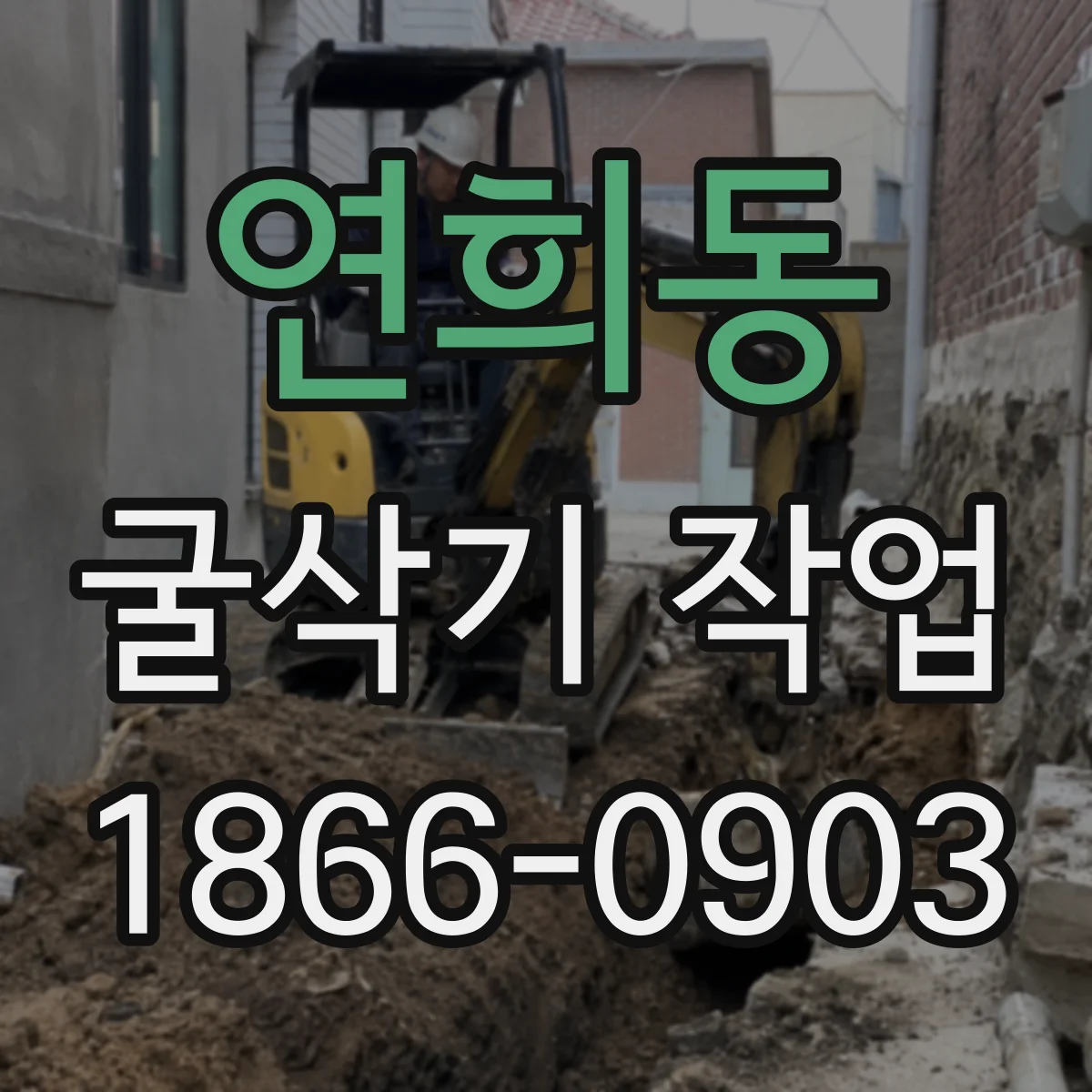 연희동 굴삭기 작업