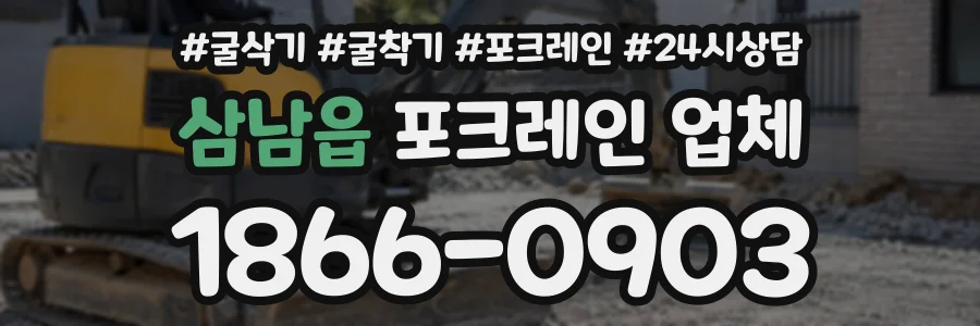삼남읍 포크레인업체 상담 전화 1866-0903