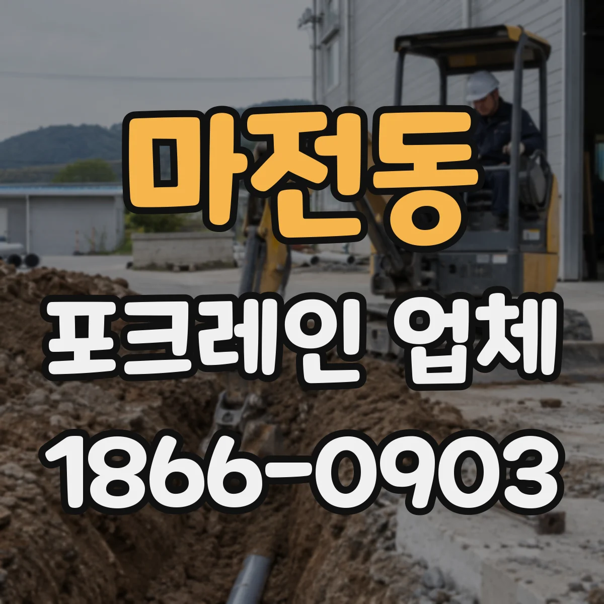 마전동 포크레인 업체