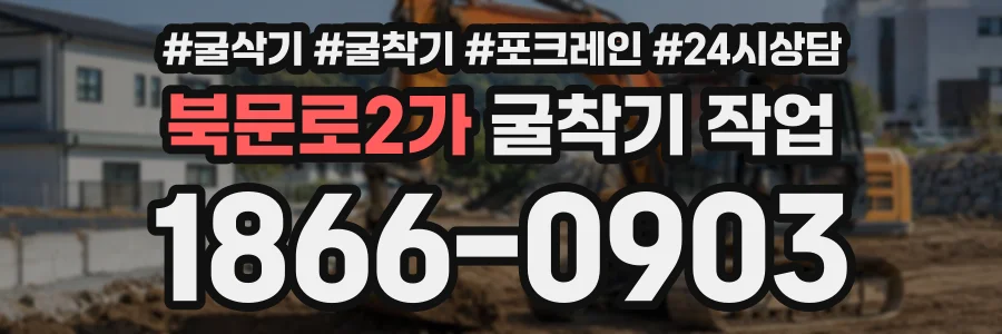 북문로2가 굴착기작업 상담 전화 1866-0903