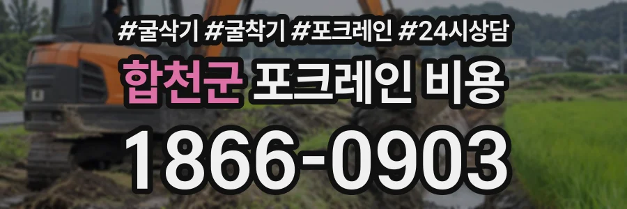 합천군 포크레인비용 상담 전화 1866-0903