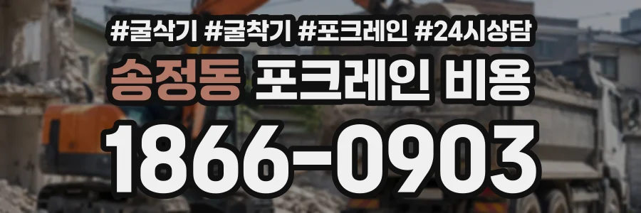 송정동 포크레인비용 상담 전화 1866-0903
