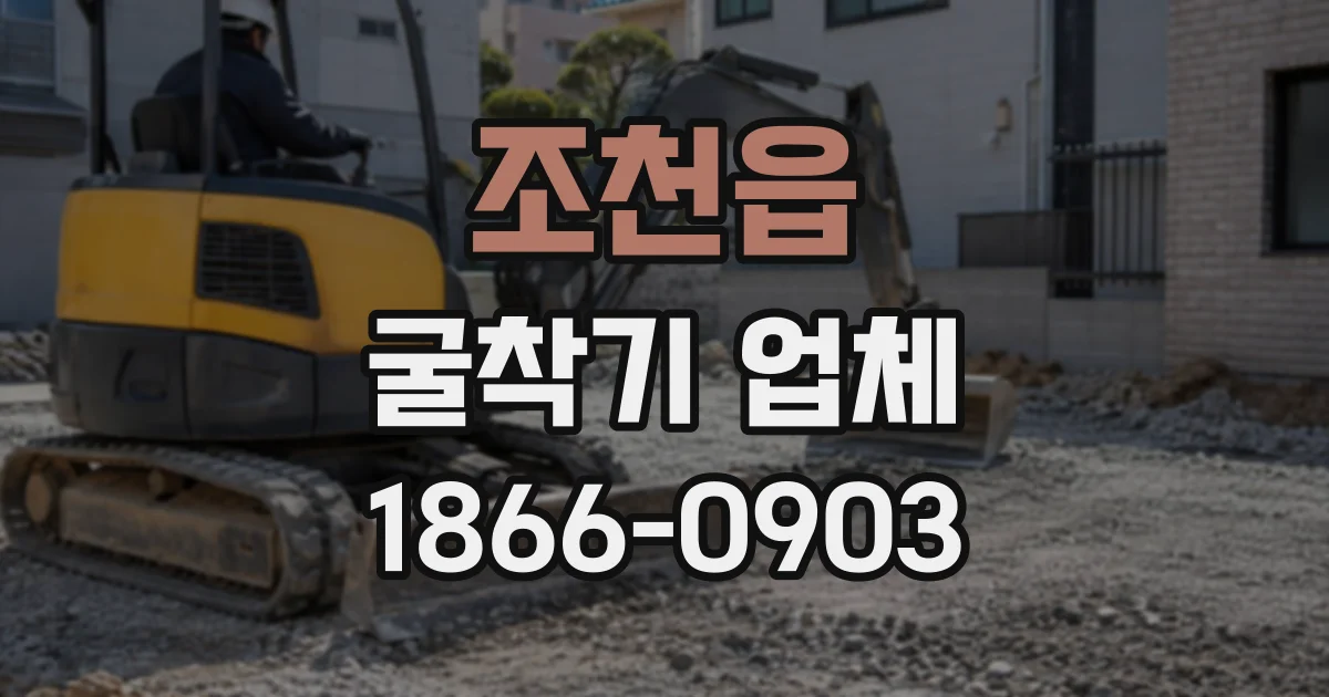 조천읍 굴착기업체