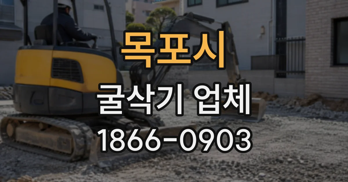 목포시 굴삭기업체