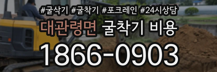 대관령면 굴착기비용 상담 전화 1866-0903