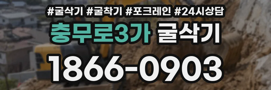 충무로3가 굴삭기