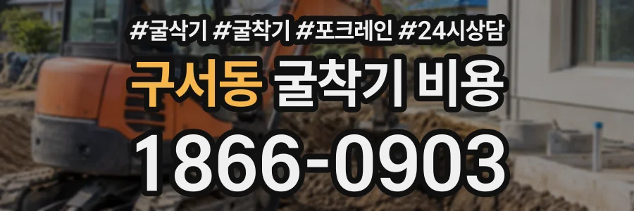 구서동 굴착기비용 상담 전화 1866-0903