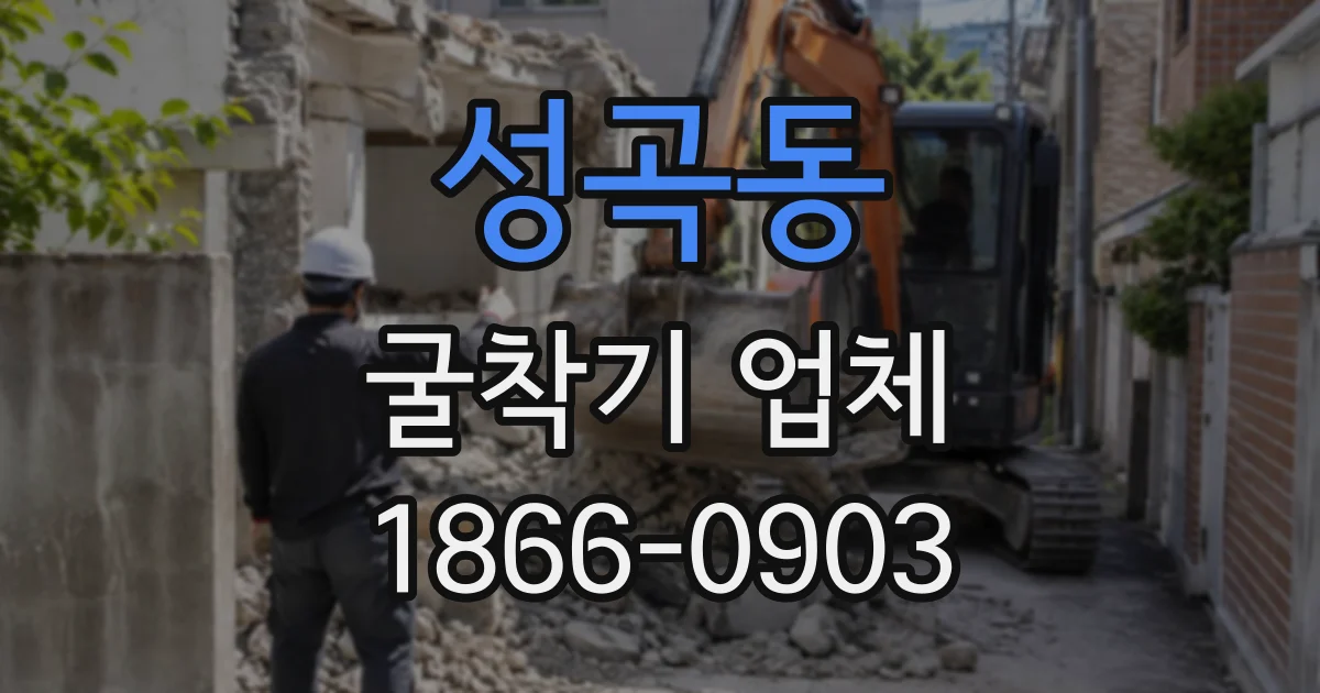 성곡동 굴착기업체