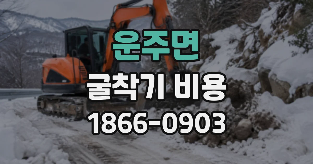 운주면 굴착기비용