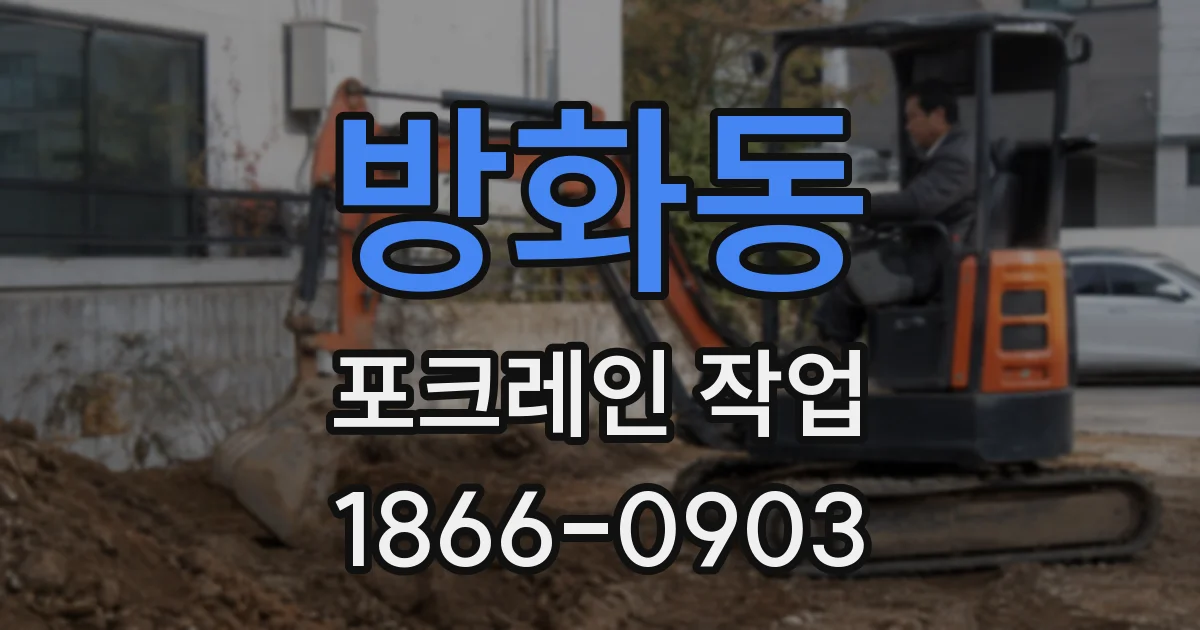 방화동 포크레인 작업