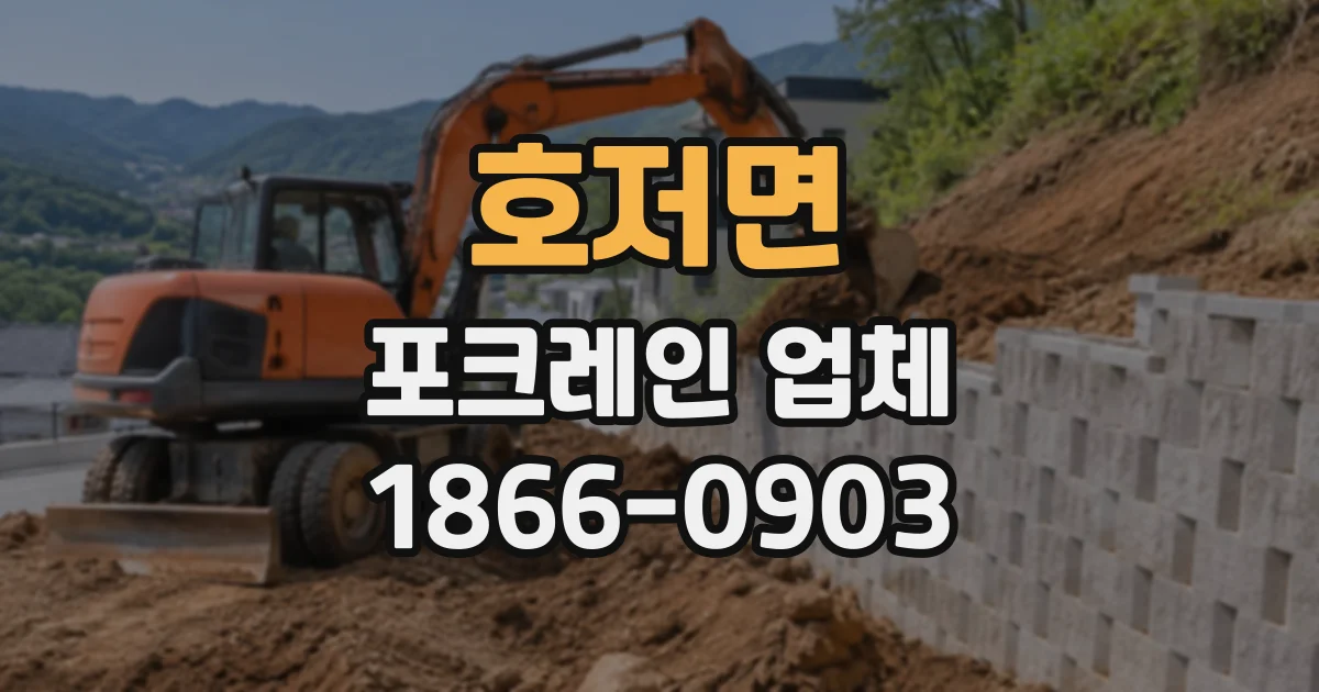 호저면 포크레인업체