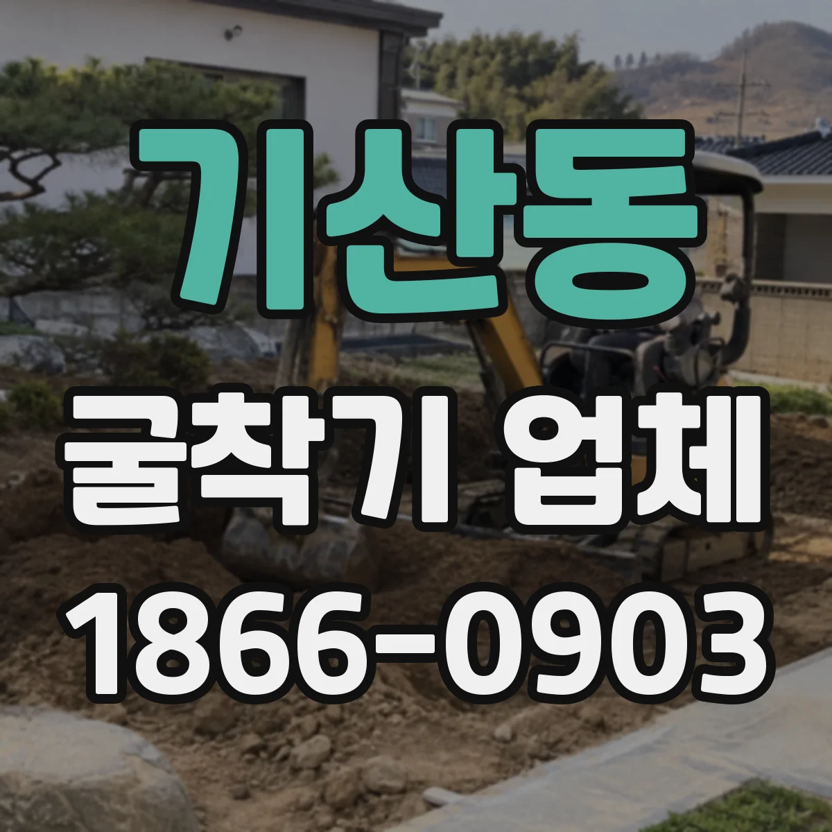기산동 굴착기 업체