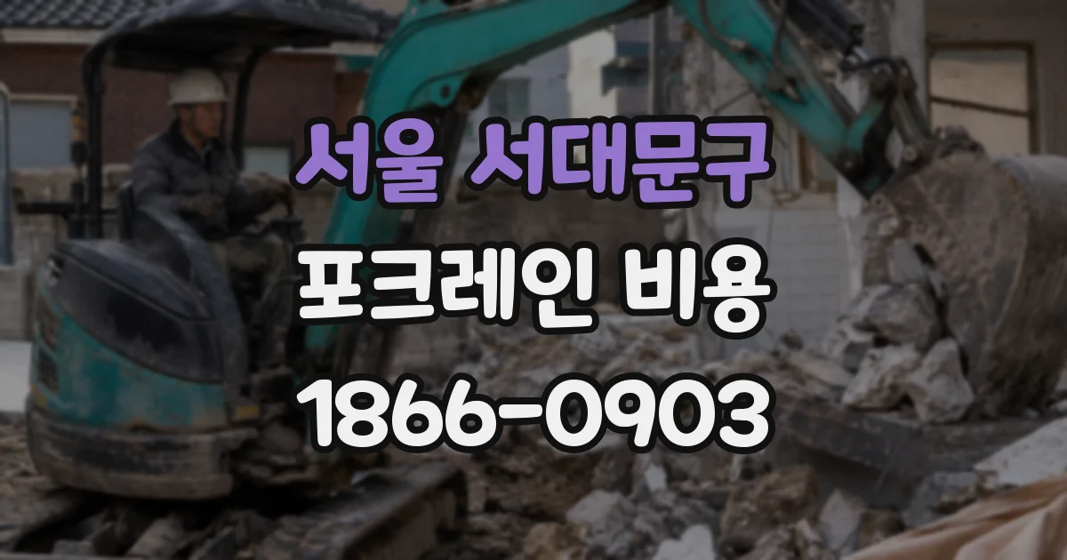 서울 서대문구 포크레인 비용