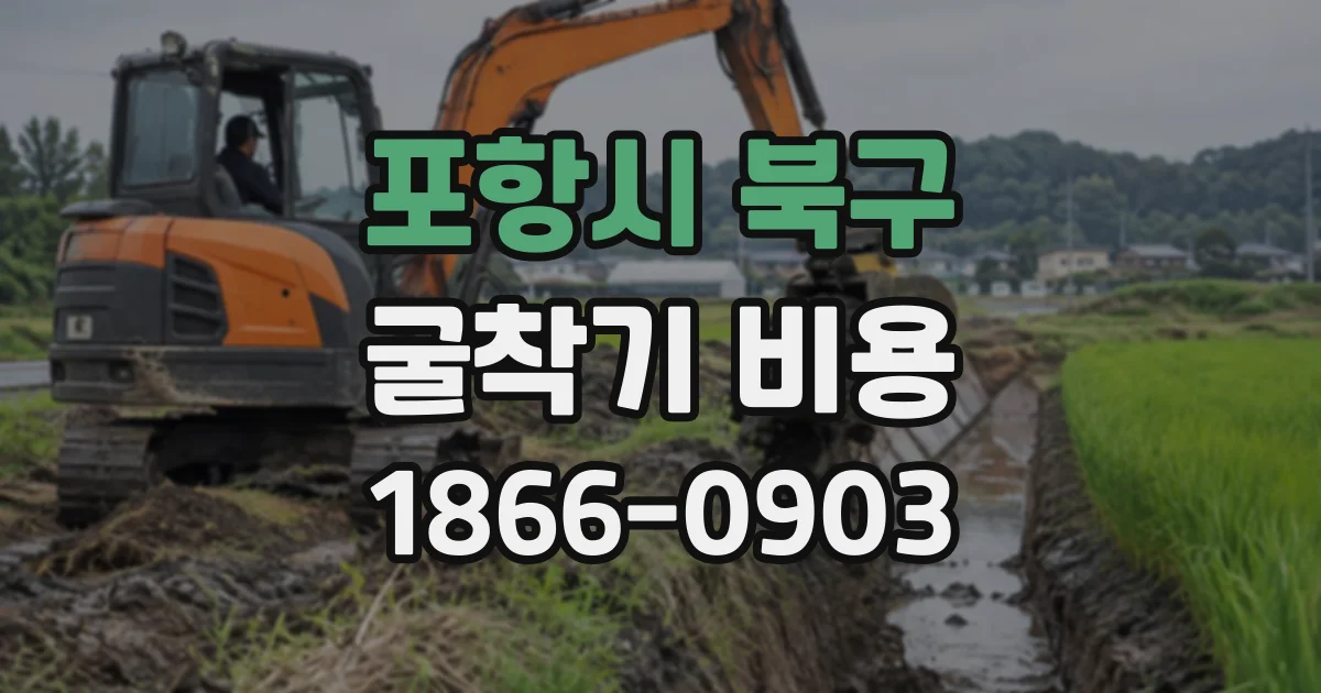 포항시 북구 굴착기비용