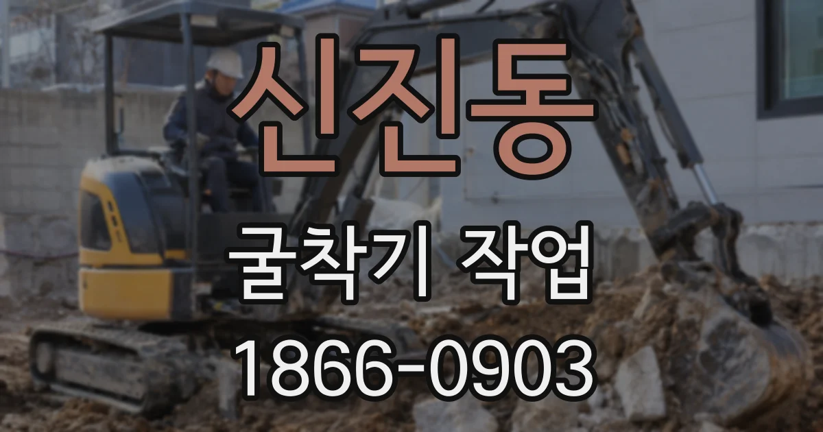 신진동 굴착기 작업