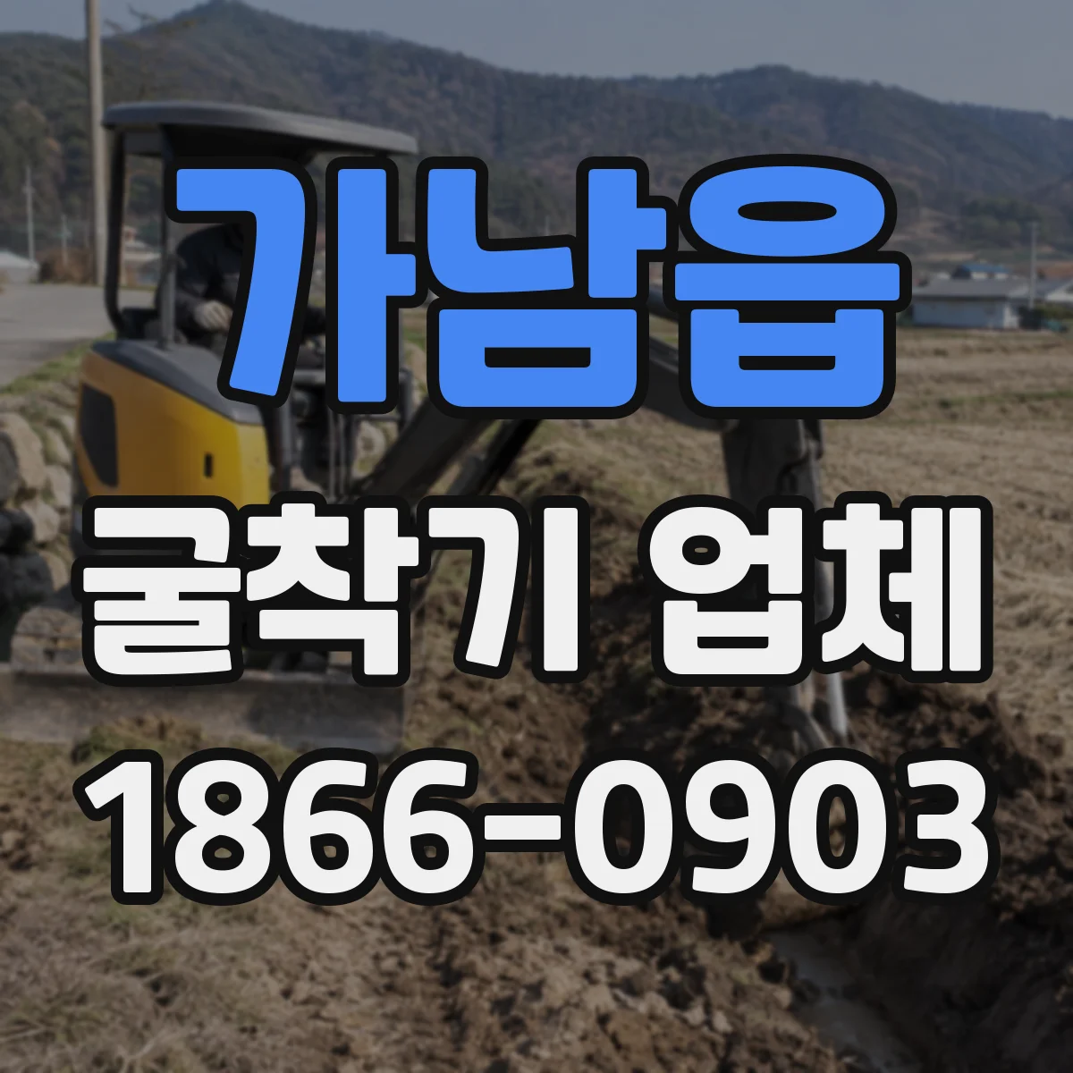 가남읍 굴착기 업체