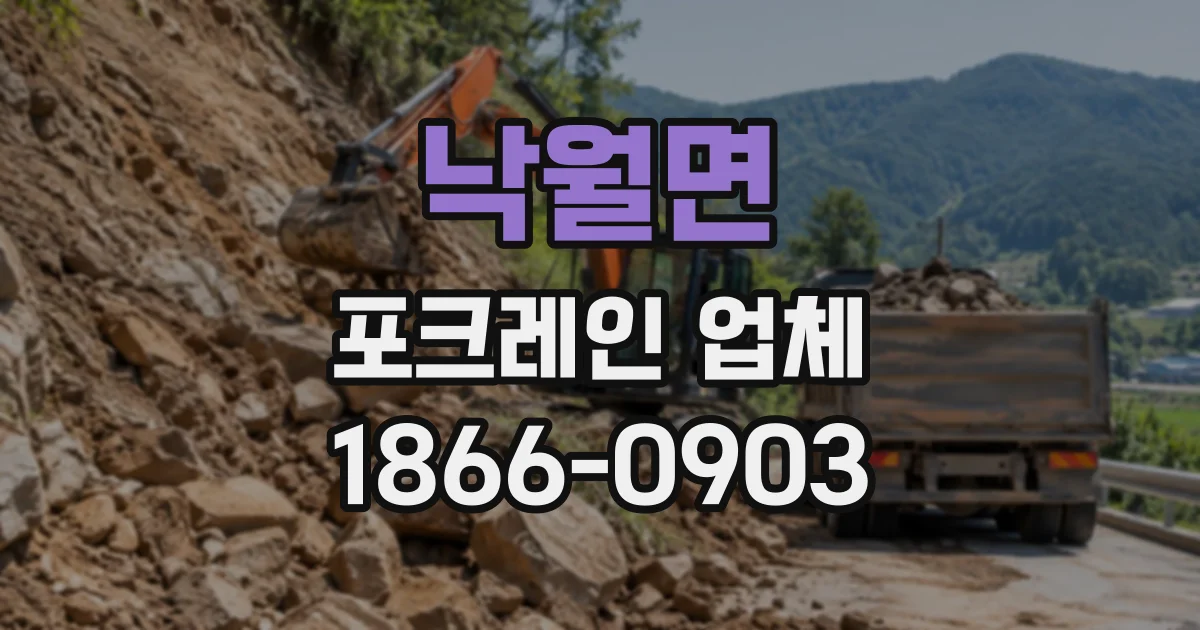 낙월면 포크레인업체