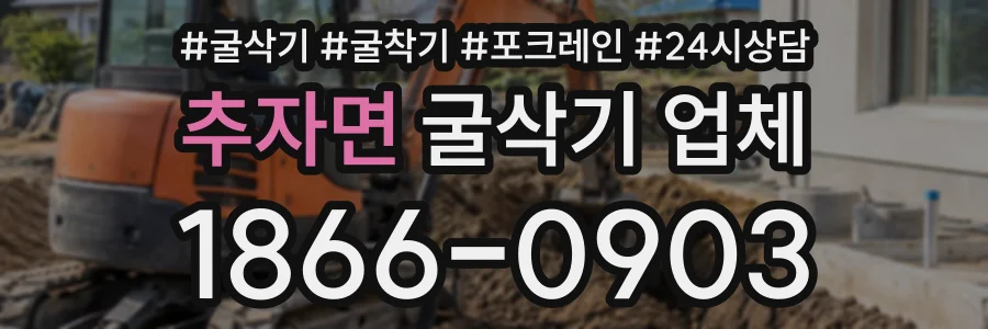 추자면 굴삭기업체 상담 전화 1866-0903