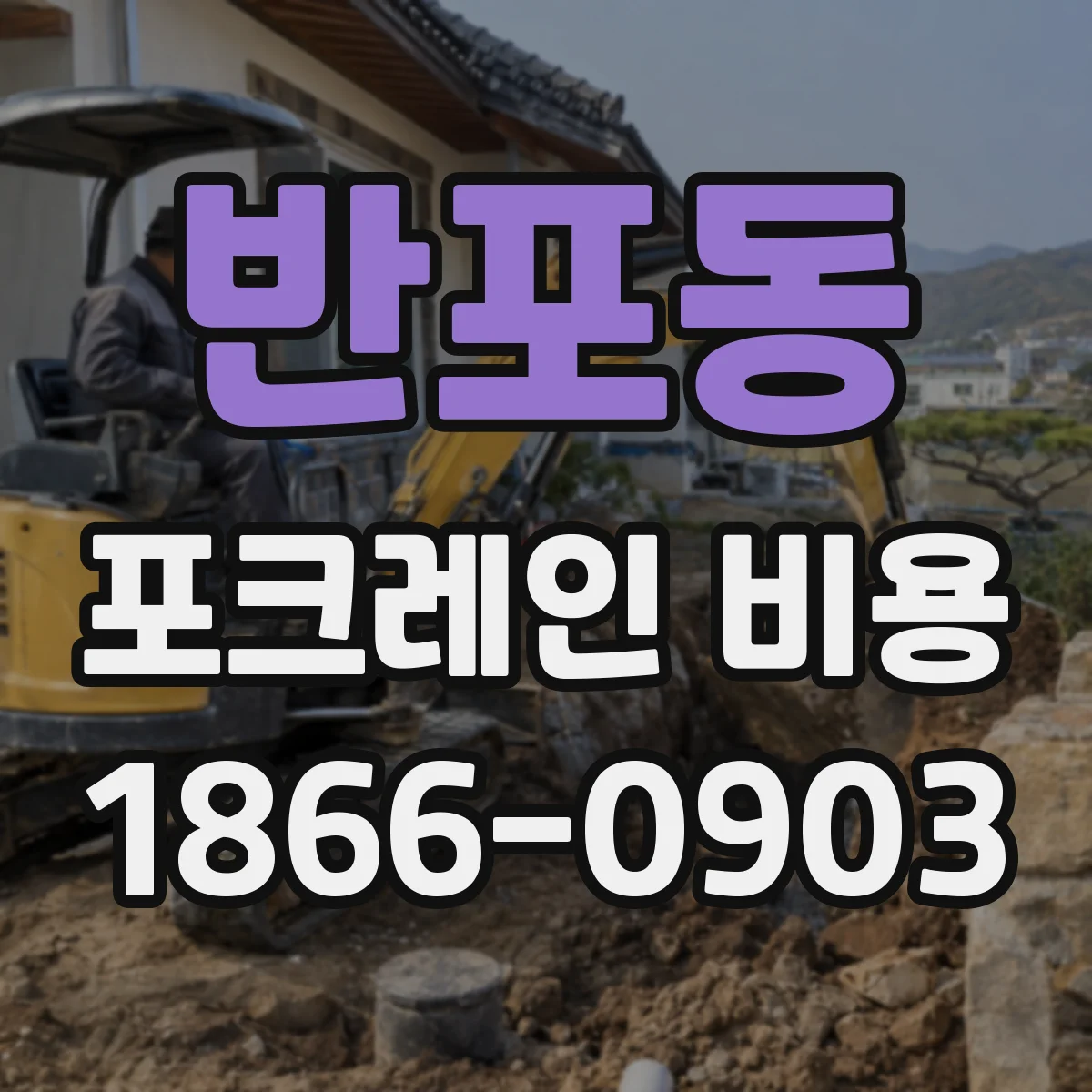 반포동 포크레인 비용