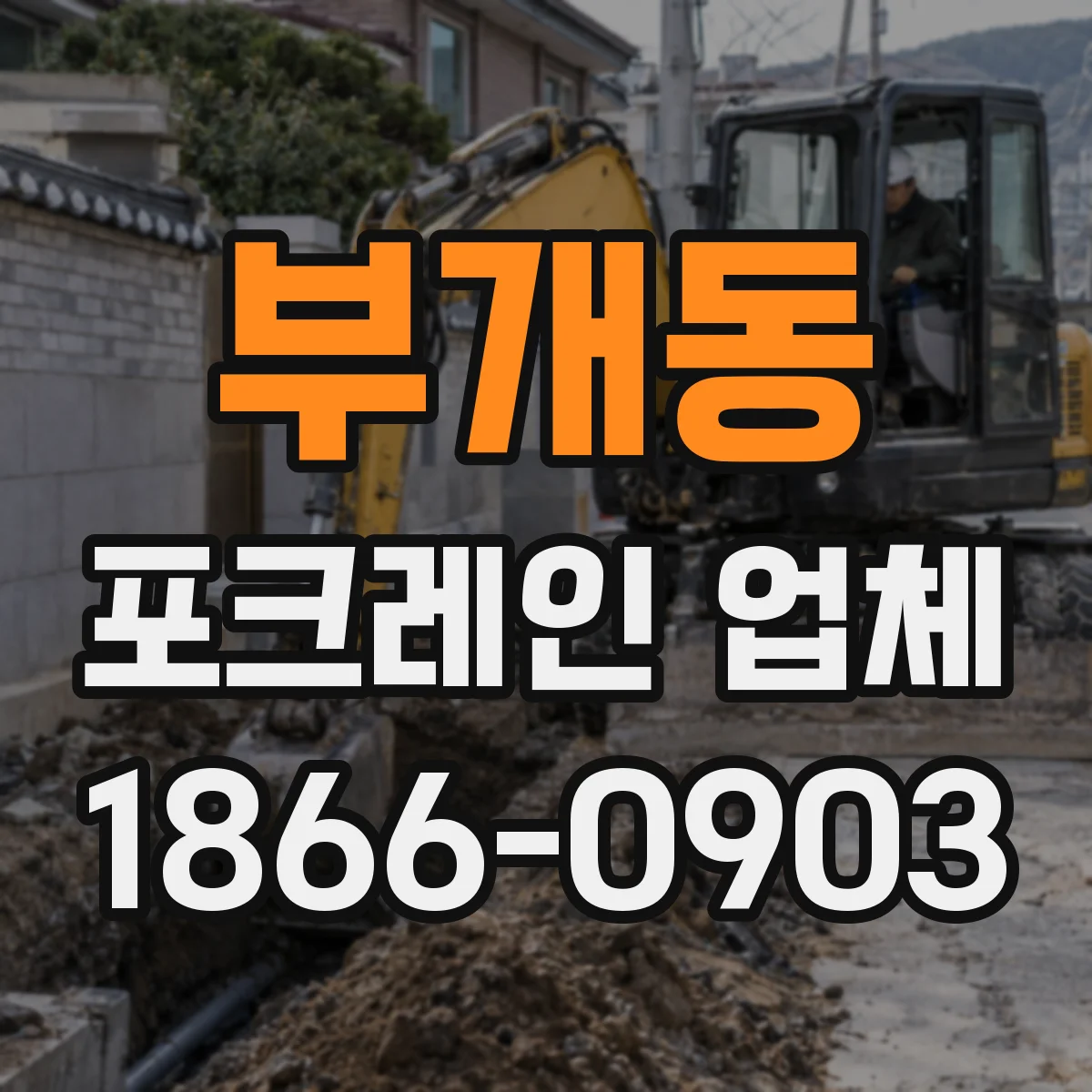 부개동 포크레인 업체