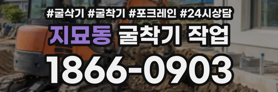 지묘동 굴착기작업 상담 전화 1866-0903