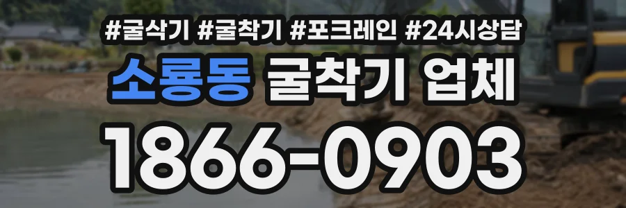 소룡동 굴착기업체 상담 전화 1866-0903