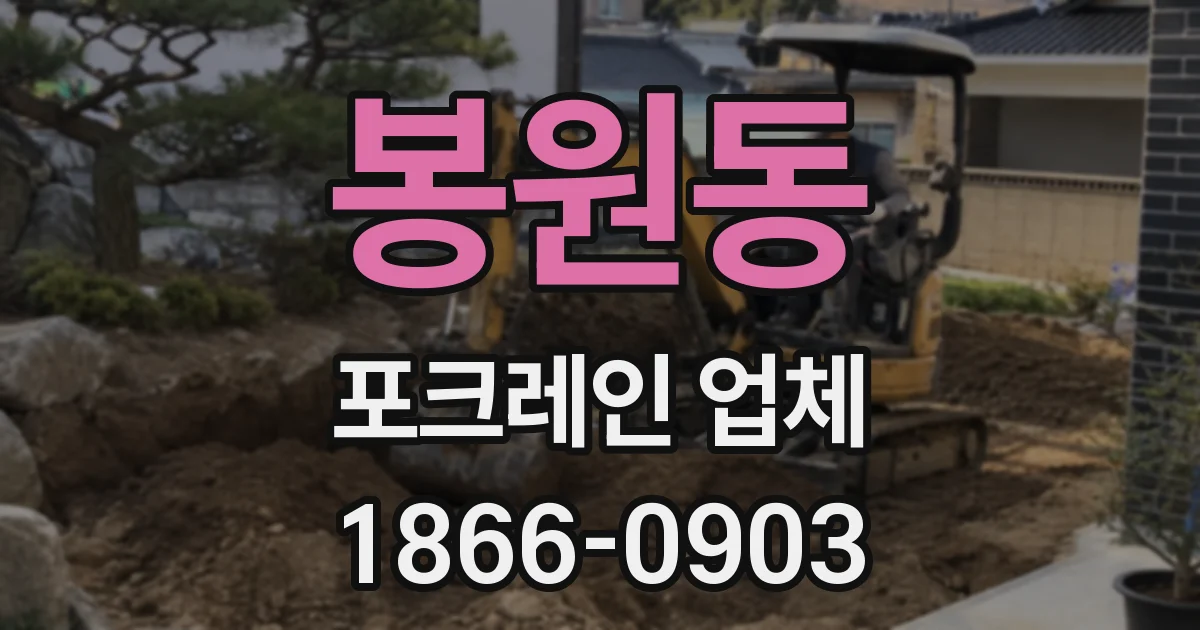 봉원동 포크레인 업체