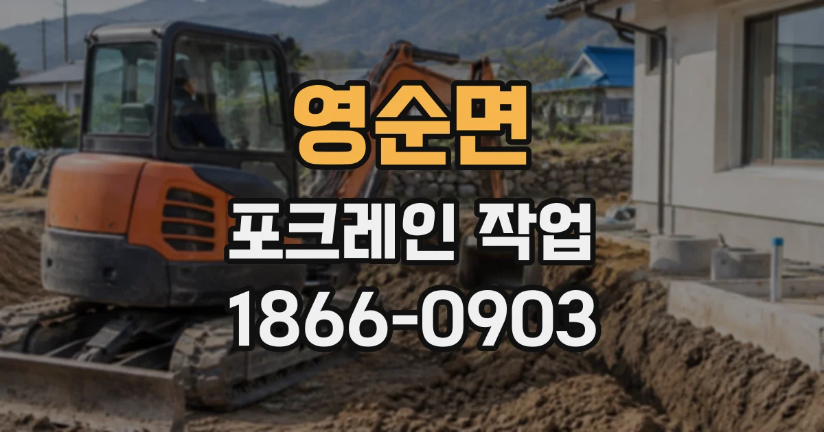영순면 포크레인작업