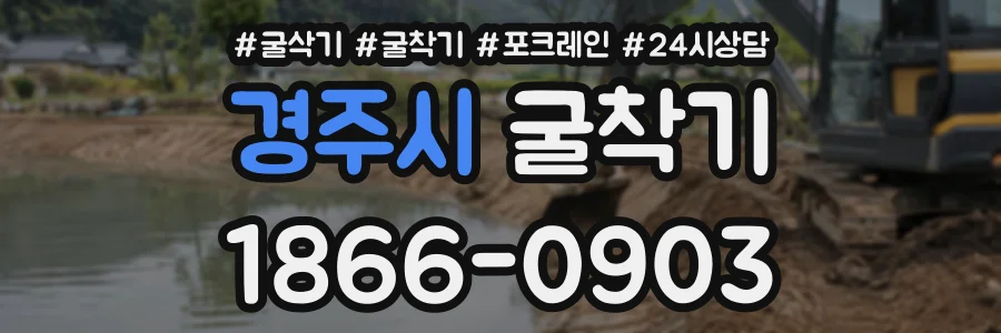 경주시 굴착기 상담 전화 1866-0903