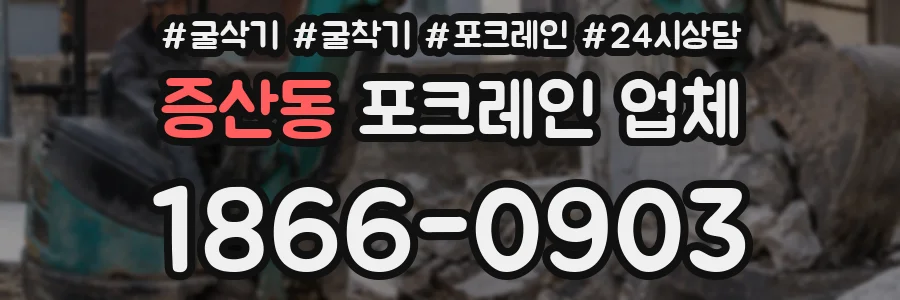 증산동 포크레인 업체