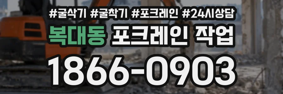 복대동 포크레인작업 상담 전화 1866-0903