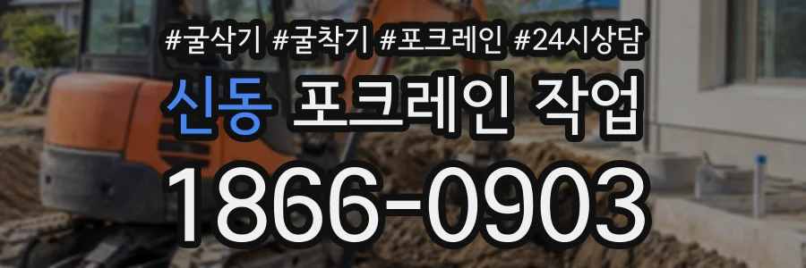 신동 포크레인작업 상담 전화 1866-0903