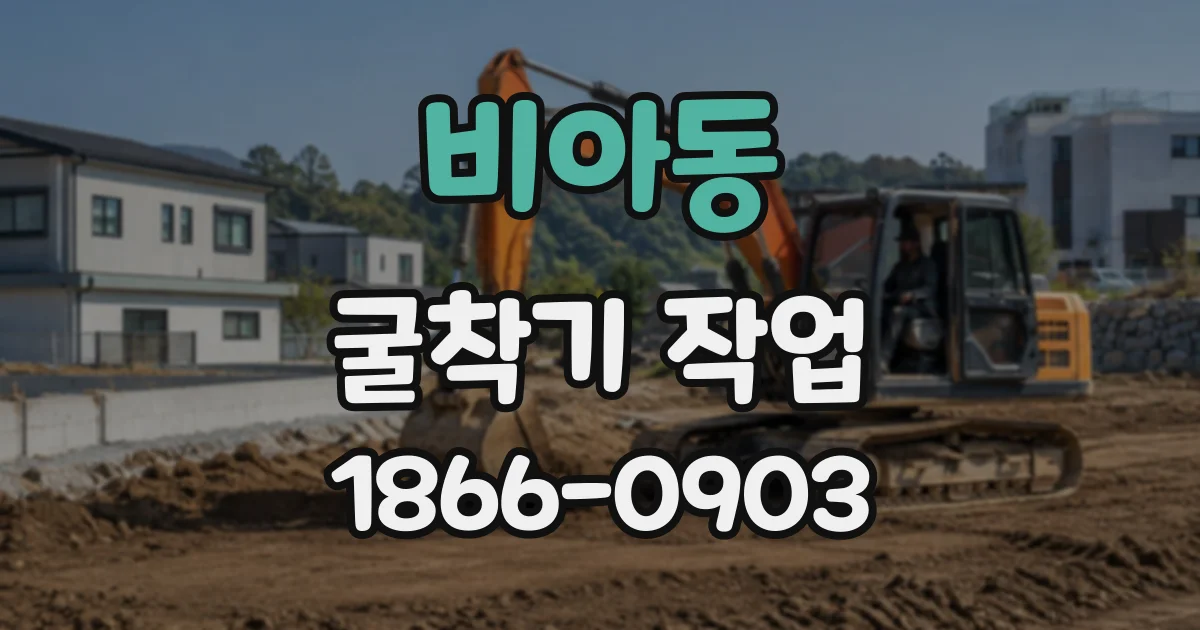비아동 굴착기작업