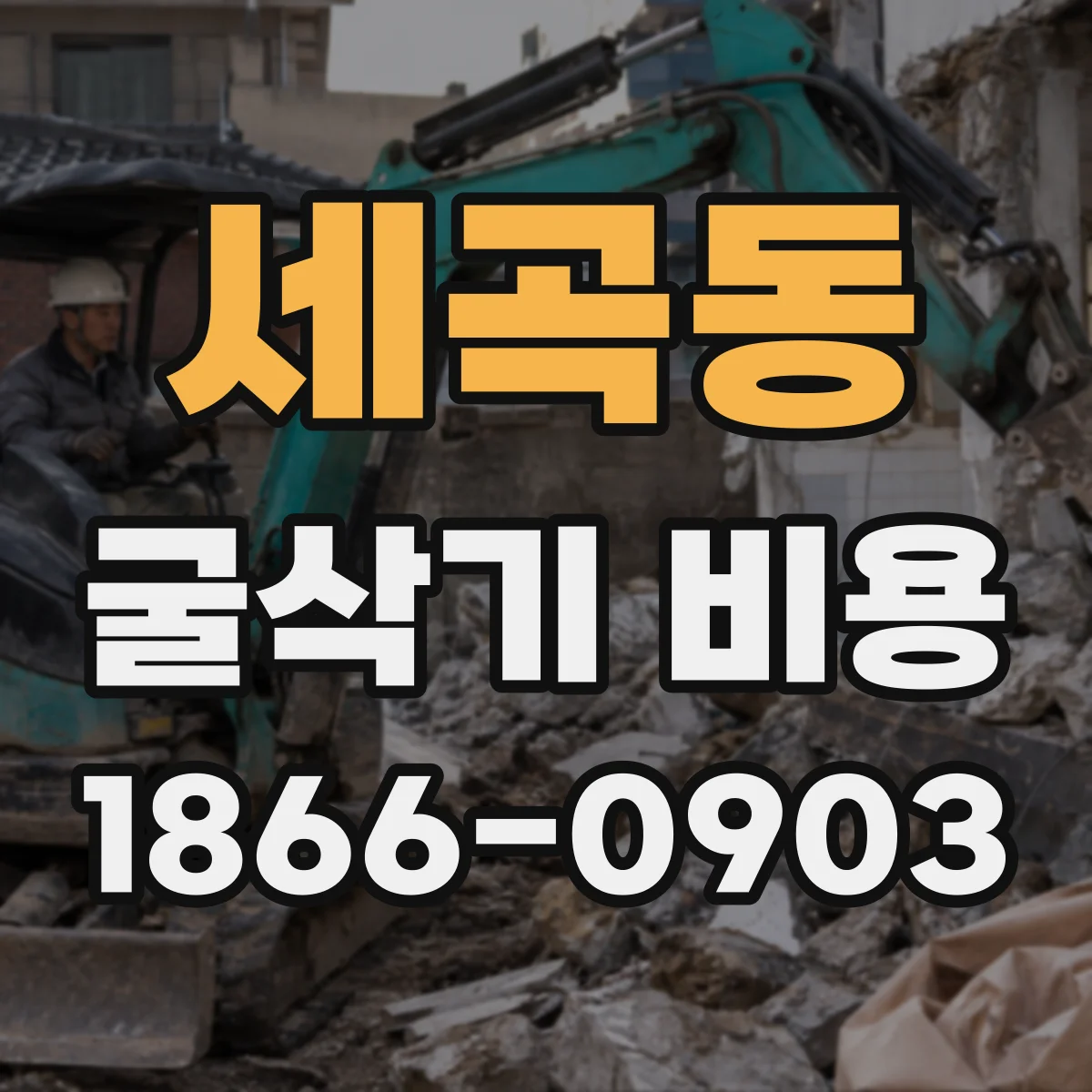 세곡동 굴삭기 비용
