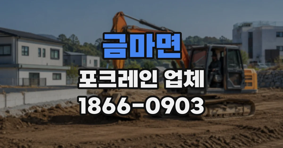 금마면 포크레인업체