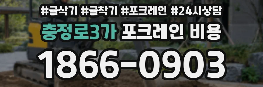 충정로3가 포크레인 비용